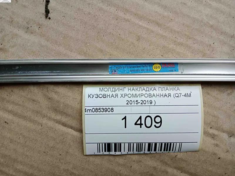 молдінг накладка планка кузовна  хромована