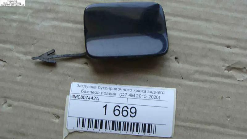 заглушка буксировочного гака заднього бампера права