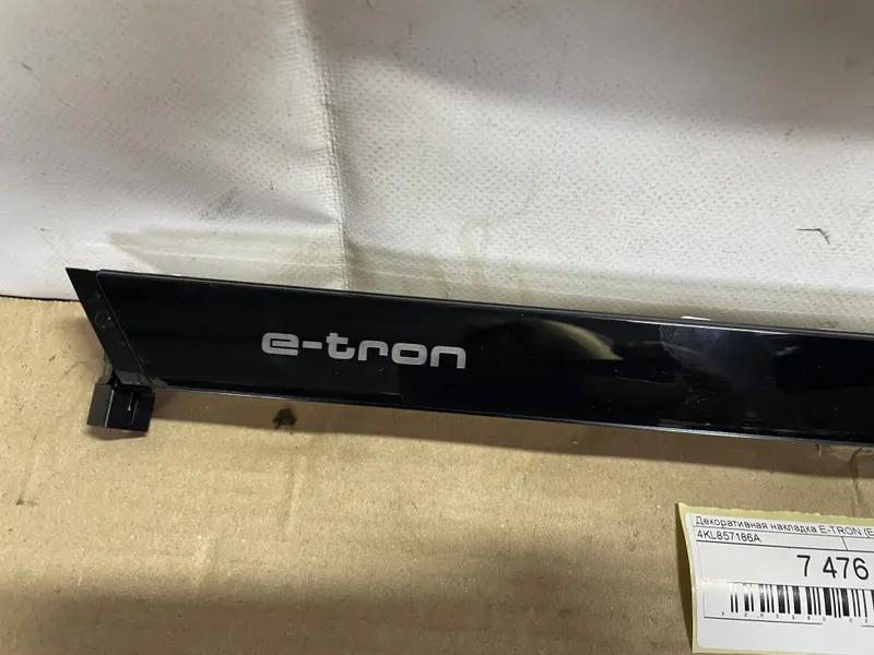 декоративна накладка e-tron