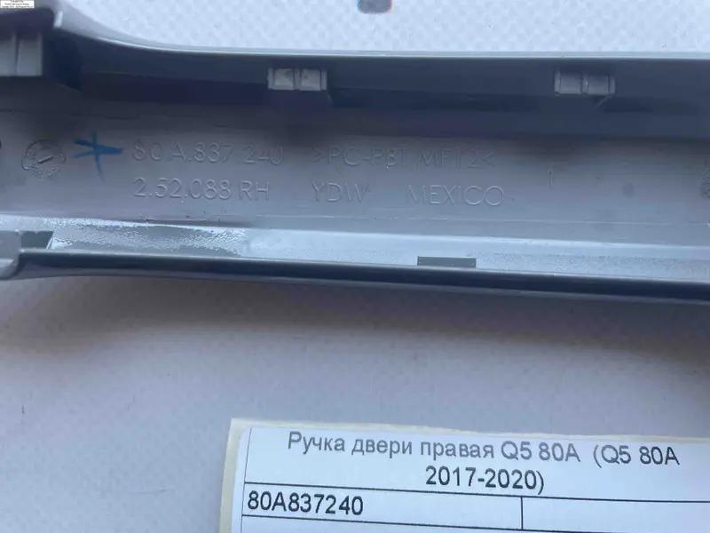 ручка дверки права q5 80a