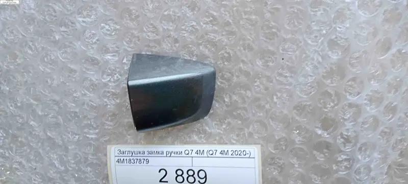 заглушка замка ручки q7 4m