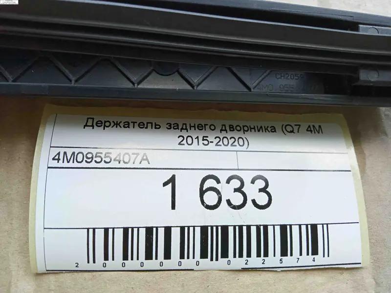 тримач заднього двірника