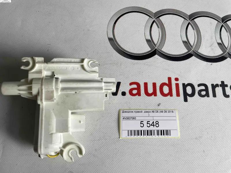 дотяжка  правої  дверки a8 d5