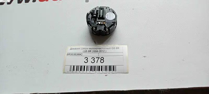 динамік дверки високочастотний q5 8r