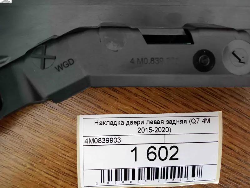 накладка дверки ліва задня