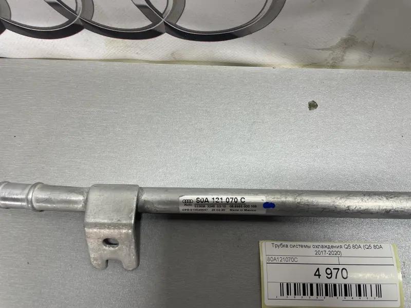 трубка системи охолодження q5 80a